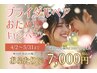 4月5月限定!【4,200円お得◎】ブライダル限定ペアおためし