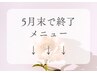 ↓5月末までの限定価格メニュー↓