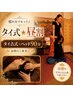 【タイ式★昼割10時～16時限定】疲れをリセット♪タイ古式×ヘッド90分¥9800