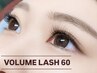 ボリュームラッシュ 60束(240本)［マツエク］