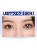 《新規》モチ最強◎LEDマツエク上フラット毛100本 【￥7700】[新宿南口]