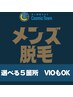 【選べる5箇所】メンズ脱毛（VIO含む）25,000円→初回のみ16,900円