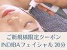 《初めての方にオススメ》インディバフェイシャルorヘッド体験 20分