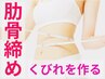 【肋骨締めで美くびれ♪】魅せる美くびれ☆美ボディ痩身整体★¥7800→