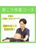人気NO.3【首こり改善プログラム】どうしようもない首こりに　¥5,600→¥4,000