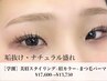 【学割U24】 眉毛スタイリング+眉カラー+まつげパーマ¥15,400→¥13,000/105分