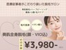 本日空◎《秋肌キャンペーン》VIO込の全身脱毛+贅沢エステ付きで ¥3,980