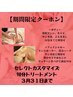 【期間限定クーポン】90分トリートメント☆