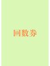 【9回券】もみほぐし90分(こちらの予約で1回目利用となります)