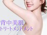 【背中ニキビ・ブライダルエステ】背中ピーリング