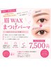 【U24学割/社会人もOK】垢抜け人気No.1♪まつげパーマ＋眉毛WAX(間引き込)