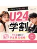 【学割U24】黄土よもぎ蒸し30分 ¥3,500→¥2,700