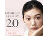 新導入【新パリジェンヌラッシュリフト2.0】ダブルトリートメント・目元ケア