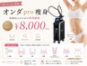 【2回目まで同価格】マイクロ波痩身★気になるポイント集中1部位160kj