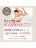 【8月限定キャンペーン!】スリムカッター全身90分 5回+1回プレゼント 計6回