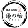 美容鍼 鍼灸治療院 優の輪のお店ロゴ
