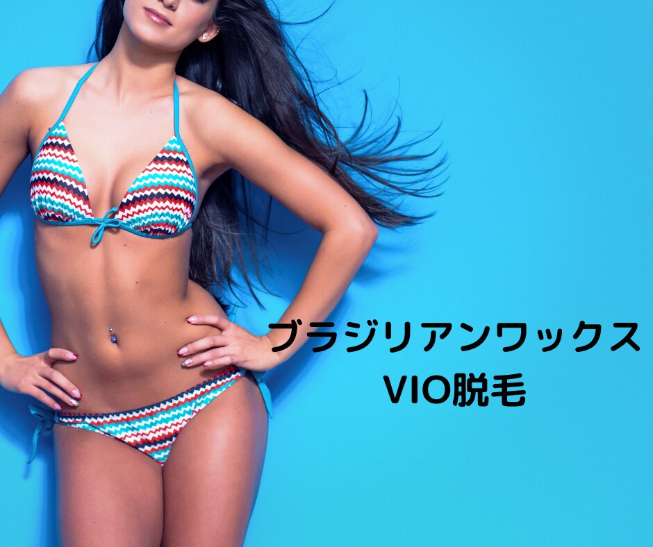【ブラジリアンワックス脱毛】VIO脱毛  7450円→4980円　