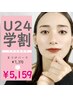 ☆学割U24☆まつ毛パーマ(デザインorパリジェンヌ) ¥7370→¥5159