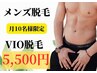 【月10名様限定】メンズ脱毛◆メンズVIO脱毛　初回 5500円 /4月残4名