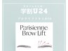 【学割U24】パリジェンヌブロウリフト(眉毛パーマ)￥3.850