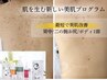 \最短!究極美肌/【ボディ1部位】美肌改善プログラム+お持ち帰り美容液付