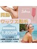 【その日にすぐキレイ☆!】【男女OK】ツルツル☆両脇ワックス