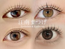 江南まつげ