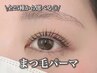 【全25種類から選べる◎】まつげパーマ¥6,600→¥5,500/60分