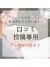 【毎月変わる特典◎】口コミ投稿感謝キャンペーン♪