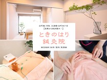 ときのはり鍼灸院(TOKINOHARI)