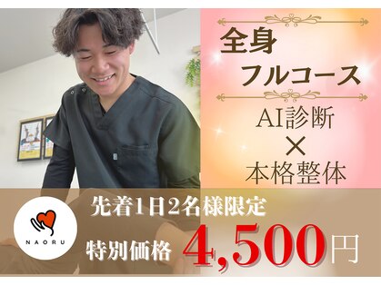 ナオル整体 山形院(NAORU整体)の写真