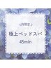 6月限定♪極上ヘッドスパ45min(単品利用は電話予約のみ)