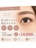 【清香(サヤカ)指名限定クーポン】高持続まつげパーマ×美眉ワックス
