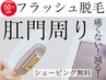 ¥6,000→初回¥3,000【フラッシュ脱毛】肛門周りのみ シェービング毎回無料