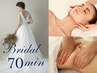 【上半身集中】ブライダルエステ70分 ¥19,800⇒¥13,200