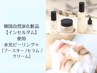 【インセルダム使用】ピーリング＋毛穴洗浄[ブースター /セラム /クリーム