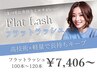◎極柔☆フラットラッシュ100本～120本　[オフ無料]　　ナチュラル派の方★