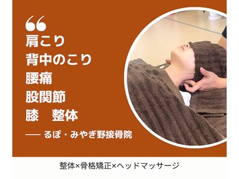 るぽ みやぎ野接骨院/肩こり 腰痛 股関節