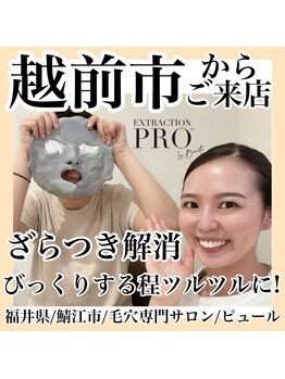 ピュール 鯖江店(PUR)/毛穴/毛穴ケア/毛穴洗浄