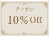 1ヶ月以内のご来店で10％Off☆
