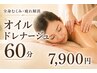 【全身むくみ・疲れ解消】オイルドレナージュ60分¥15000→