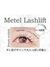 ☆母の日week特別価格☆メーテルラッシュリフト¥5100→￥4100