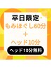 ※平日限定※【眼精疲労首肩こりに】もみほぐし60分＋ヘッド10分無料 ¥4,620