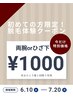 体験するなら今！【特別価格】両腕 or ひざ下脱毛 ¥1000