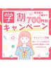 【U24学割】★2回目以降も割引あり!!全員クーポン価格→『700円OFF』★