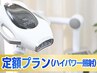 【定額プラン】セルフホワイトニングハイパワー5分照射☆