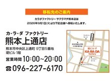 カラダファクトリー サクラマチ熊本店の雰囲気（サクラマチ熊本店は9月1日(火)より、熊本上通店に移転いたします）
