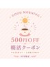 【全メニュー500円オフ】朝活タイム限定★早めのご来店でお得に