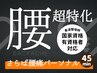 【根本改善】腰痛お悩み特化コース施術30分＋セルフメンテナンス付き¥3,500