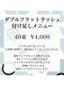 ダブルフラットラッシュ☆40束付け足し☆
